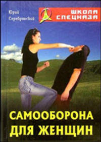 Самооборона для женщин - (Серия "Школа спецназа")