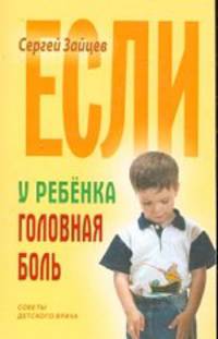 Если у ребенка головная боль - (Советы детского врача)