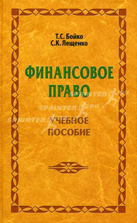 Финансовое право. Гриф МО Республики Беларусь