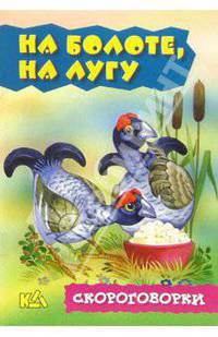 На болоте, на лугу. Скороговорки