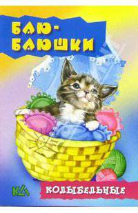 Баю-баюшки. Колыбельные