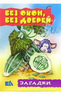 Без окон, без дверей. Загадки