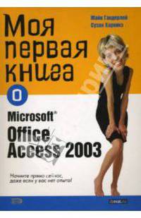 Моя первая книга о Microsoft Officce Access 2003