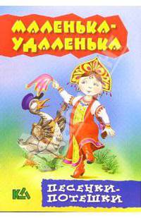 Маленька-удаленька. Песенки - потешки