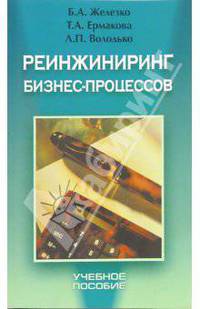 Реинжинеринг бизнес-процессов.Учебное пособие - (Экономика)