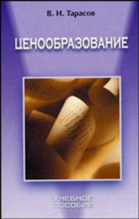 Ценообразование: Учебное пособие. - 2-е изд., стереотип.