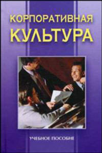 Корпоративная культура. Учебное пособие