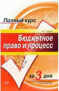 Бюджетное право и процесс: Учебное пособие