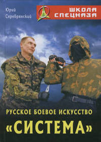 Русское боевое искусство "Система". 2-е издание, стереотипное
