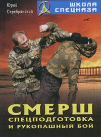 Смерш. Спецподготовка и рукопашный бой. 2-е издание, стеротипное