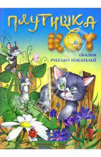 Плутишка кот. Сказки русских писателей