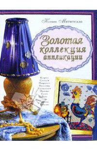 Золотая коллекция аппликации