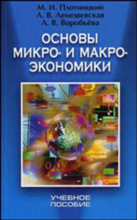Основы микро- и макроэкономики. Учебное пособие для учителей и учащихся