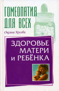 Гомеопатия. Здоровье матери и ребенка - (Гомеопатия для всех)