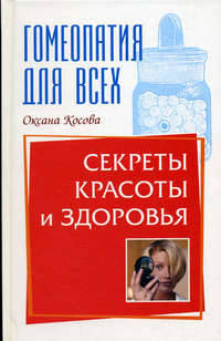 Гомеопатия. Секреты красоты и здоровья - (Гомеопатия для всех)