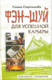 Фэн-шуй для успешной карьеры