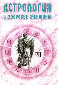 Астрология и здоровье женщины