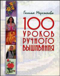 100 уроков ручного вышивания