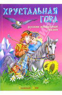 Хрустальная гора. Русские волшебные сказки
