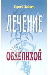 Лечение облепихой