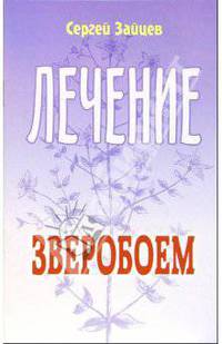 Лечение зверобоем - (Лечимся сами)