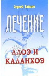 Лечение алоэ и каланхоэ