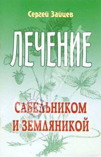 Лечение сабельником и земляникой - (Лечимся сами)