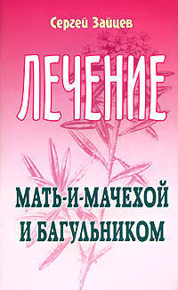 Лечение мать-и-мачехой и багульником