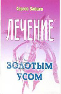 Лечение золотым усом