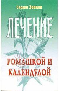 Лечение ромашкой и календулой
