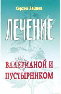 Лечение валерианой и пустырником - (Лечимся сами)