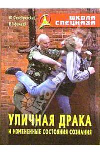 Уличная драка и измененные состояния сознания