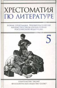 Хрестоматия по литературе: 5 класс
