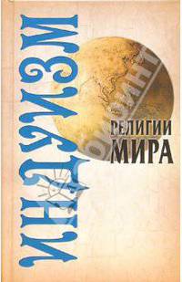 Религии мира: Индуизм