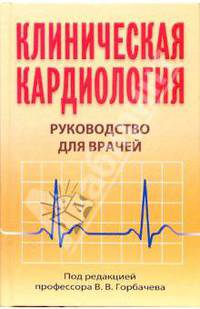 Клиническая кардиология: Руководство для врачей: Практическое пособие