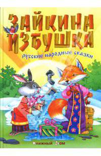 Зайкина избушка: Русские народные сказки