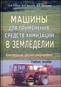 Машины для применения средств химизации в земледелии: конструкция, расчет, регулировки. Учебное пособие.