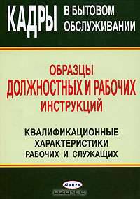 Кадры в бытовом обслуживании. Образцы должностных и рабочих инструкций. квалификационные характеристики рабочих и служащих.