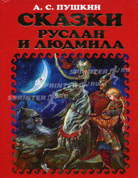 Сказки: О царе Салтане; О рыбаке и рыбке; Руслан и Людмила и др. (худ. Власова А.Ю.) - (Золотые Сказки)
