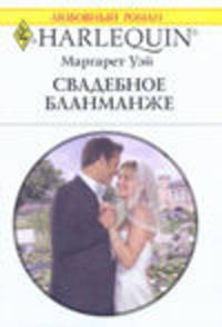 Свадебное бланманже