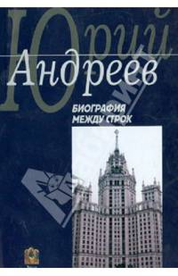 Биография между строк. На перепутье судеб