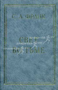 Свет во тьме