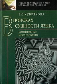 В поисках сущности языка. Когнитивные исследования
