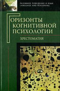 Горизонты когнитивной психологии. Хрестоматия