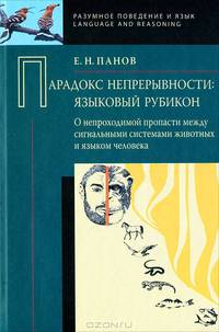 Парадокс непрерывности. Языковой рубикон: о непроходимой пропасти между сигнальными системами животных и языком человека