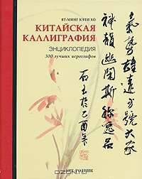 Китайская каллиграфия. Энциклопедия (на спирали)