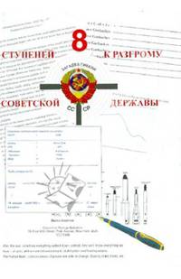 8 ступеней к разгрому советской державы