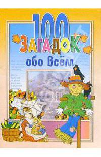 100 загадок обо всем.