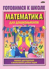 Готовимся к школе. Математика для дошкольников