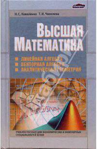 Высшая математика. Учебное пособие для экономических и инженерных специальностей ВУЗов